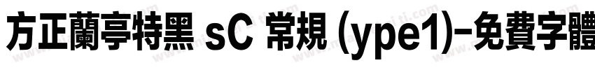 方正兰亭特黑 sC 常规 (ype1)字体转换